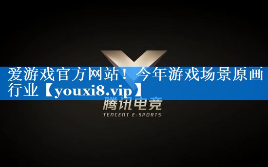 爱游戏官方网站！今年游戏场景原画行业