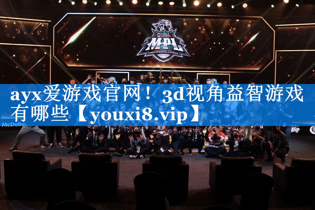 ayx爱游戏官网！3d视角益智游戏有哪些