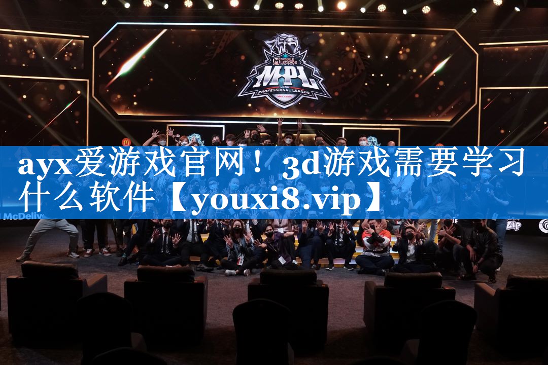 ayx爱游戏官网！3d游戏需要学习什么软件