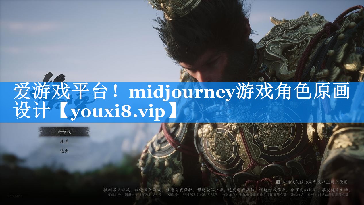 爱游戏平台！midjourney游戏角色原画设计