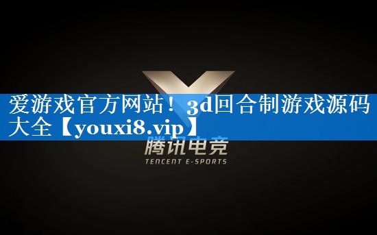 爱游戏官方网站！3d回合制游戏源码大全