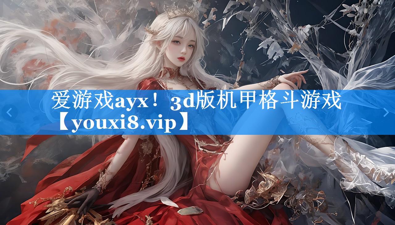 爱游戏ayx！3d版机甲格斗游戏