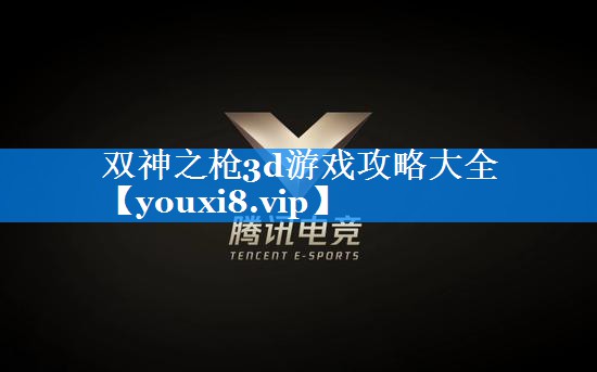 双神之枪3d游戏攻略大全