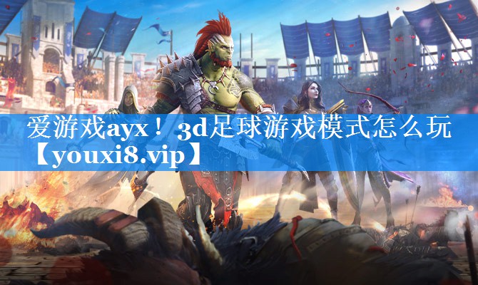 爱游戏ayx！3d足球游戏模式怎么玩