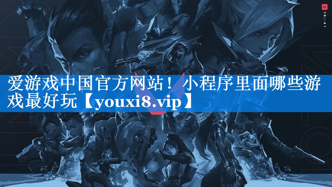 爱游戏中国官方网站！小程序里面哪些游戏最好玩