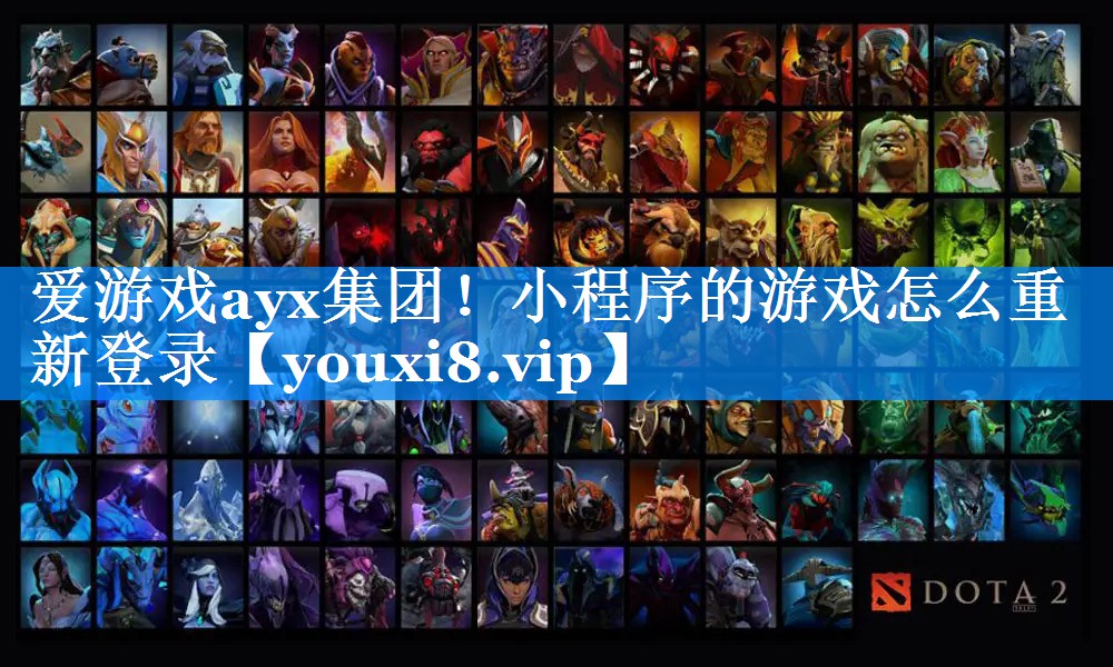 爱游戏ayx集团！小程序的游戏怎么重新登录