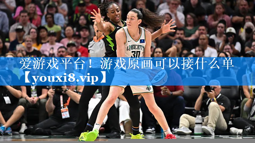 爱游戏平台！游戏原画可以接什么单