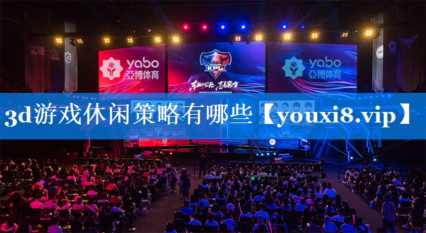 3d游戏休闲策略有哪些