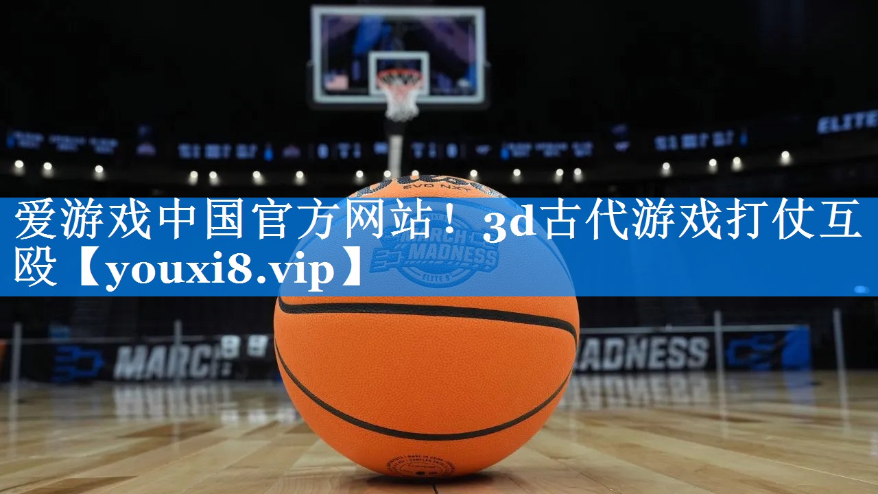 爱游戏中国官方网站！3d古代游戏打仗互殴
