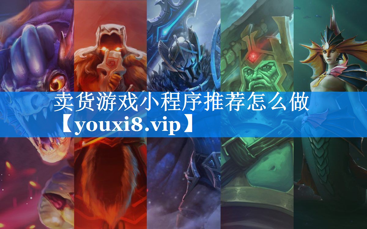 卖货游戏小程序推荐怎么做