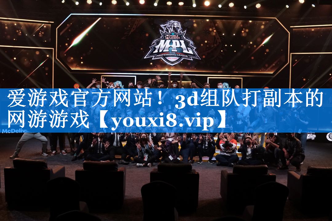 爱游戏官方网站！3d组队打副本的网游游戏