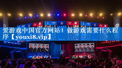 爱游戏中国官方网站！做游戏需要什么程序