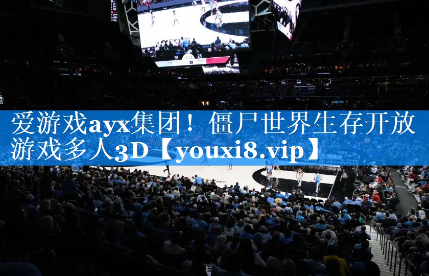 爱游戏ayx集团！僵尸世界生存开放游戏多人3D