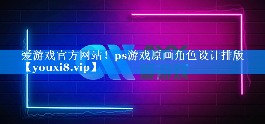爱游戏官方网站！ps游戏原画角色设计排版