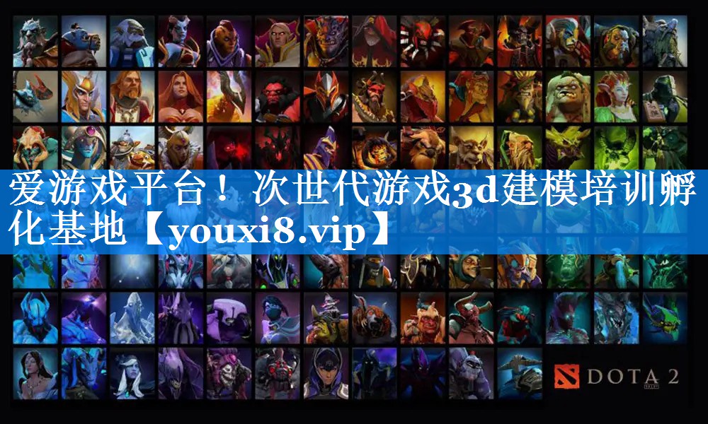 爱游戏平台！次世代游戏3d建模培训孵化基地