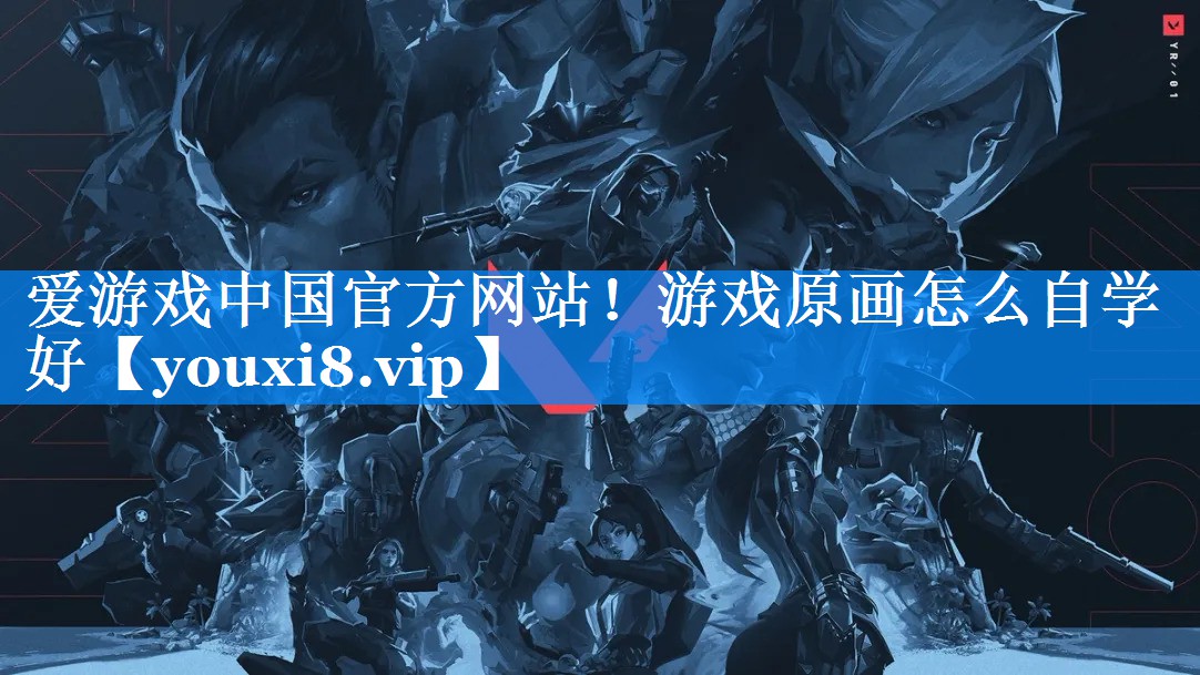 爱游戏中国官方网站！游戏原画怎么自学好