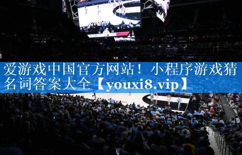 爱游戏中国官方网站！小程序游戏猜名词答案大全