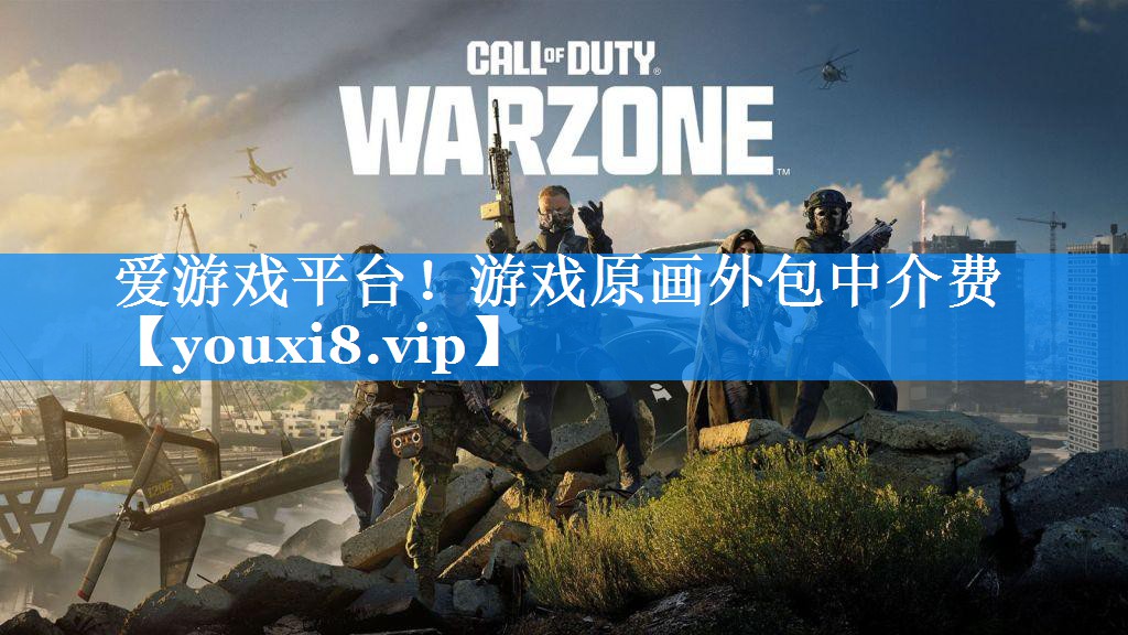 爱游戏平台！游戏原画外包中介费
