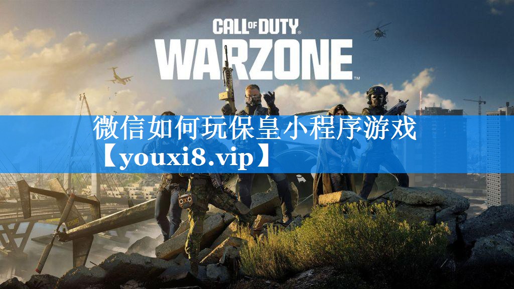 微信如何玩保皇小程序游戏