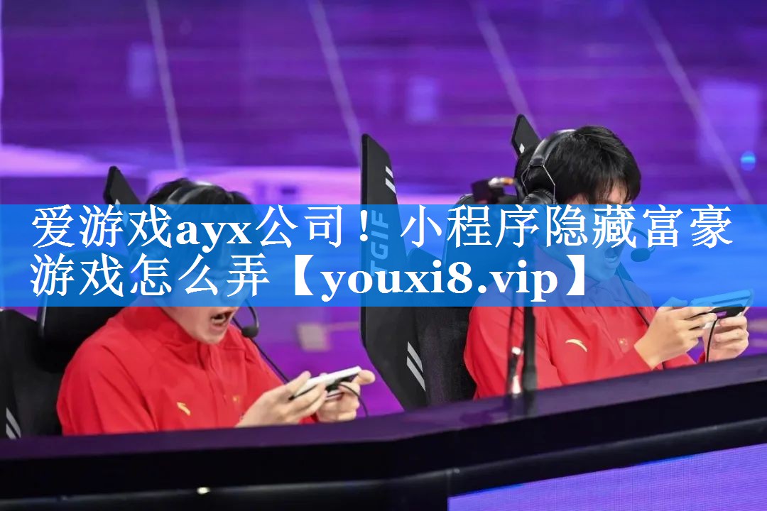 爱游戏ayx公司！小程序隐藏富豪游戏怎么弄
