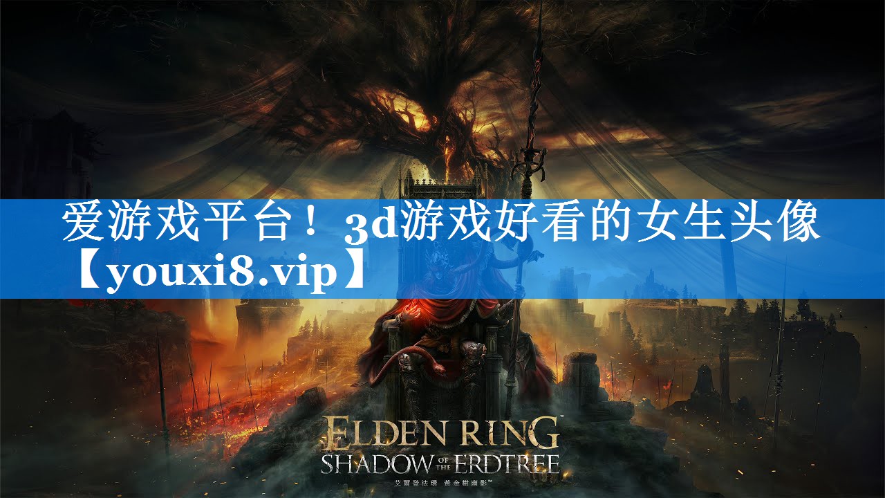 爱游戏平台！3d游戏好看的女生头像