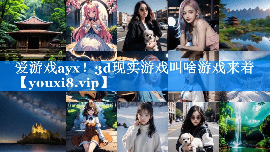 爱游戏ayx！3d现实游戏叫啥游戏来着