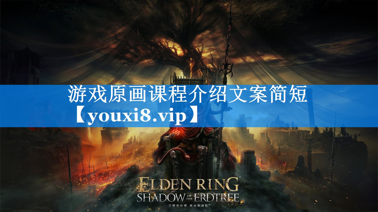 游戏原画课程介绍文案简短