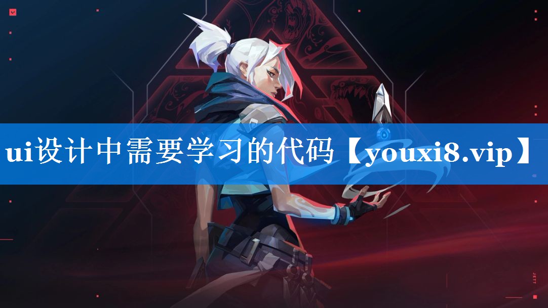 ui设计中需要学习的代码