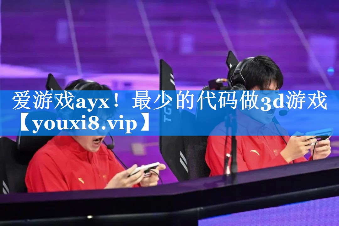 爱游戏ayx！最少的代码做3d游戏