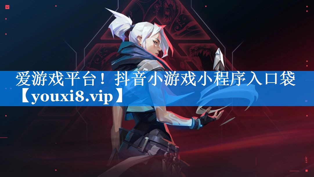 爱游戏平台！抖音小游戏小程序入口袋