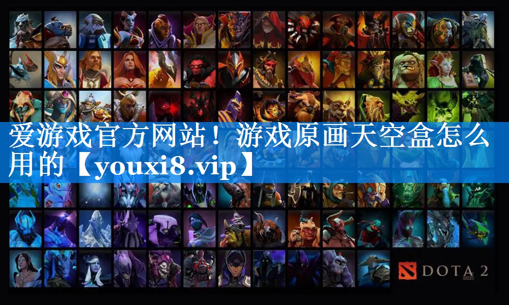 爱游戏官方网站！游戏原画天空盒怎么用的