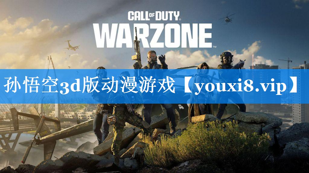 孙悟空3d版动漫游戏