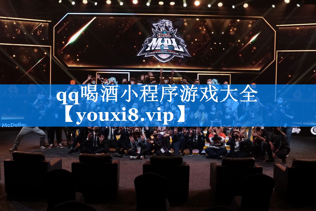 qq喝酒小程序游戏大全