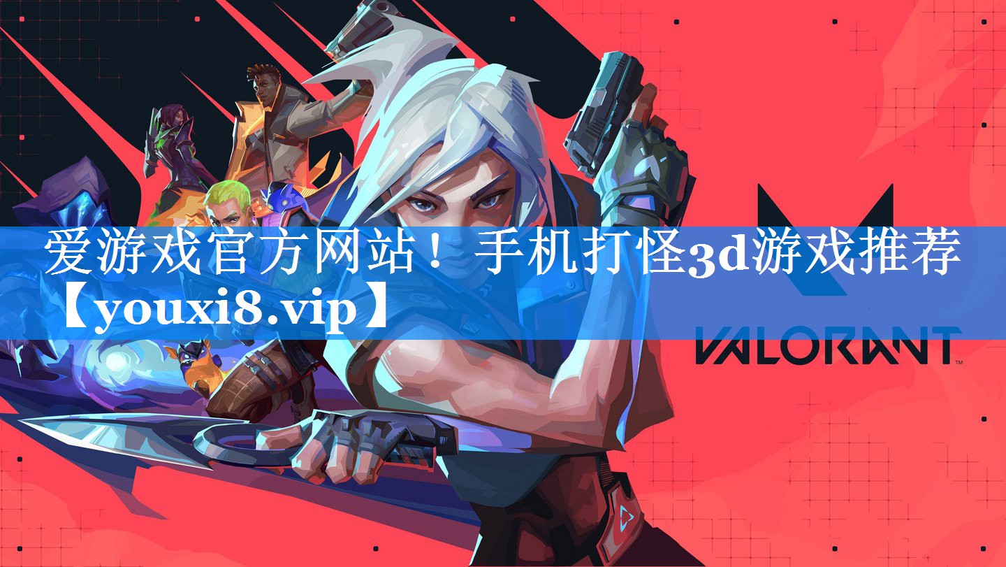 爱游戏官方网站！手机打怪3d游戏推荐