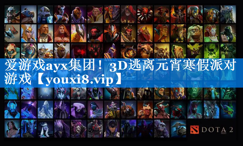 爱游戏ayx集团！3D逃离元宵寒假派对游戏