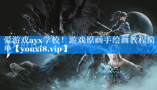 爱游戏ayx学校！游戏原画手绘画教程简单