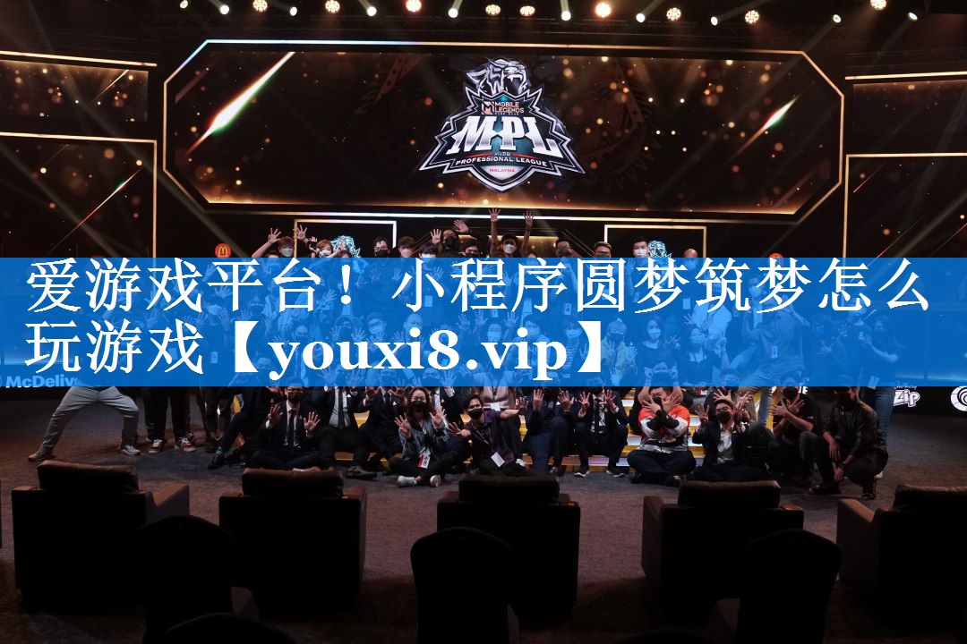 爱游戏平台！小程序圆梦筑梦怎么玩游戏