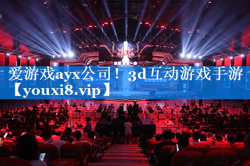 爱游戏ayx公司！3d互动游戏手游
