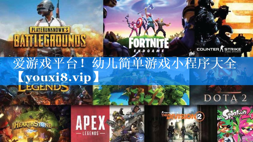 爱游戏平台！幼儿简单游戏小程序大全