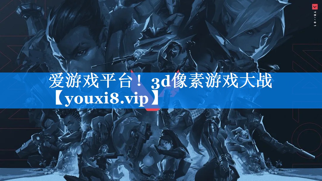 爱游戏平台！3d像素游戏大战