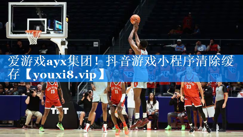 爱游戏ayx集团！抖音游戏小程序清除缓存