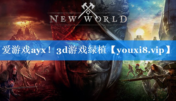 爱游戏ayx！3d游戏绿植
