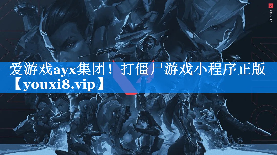 爱游戏ayx集团！打僵尸游戏小程序正版