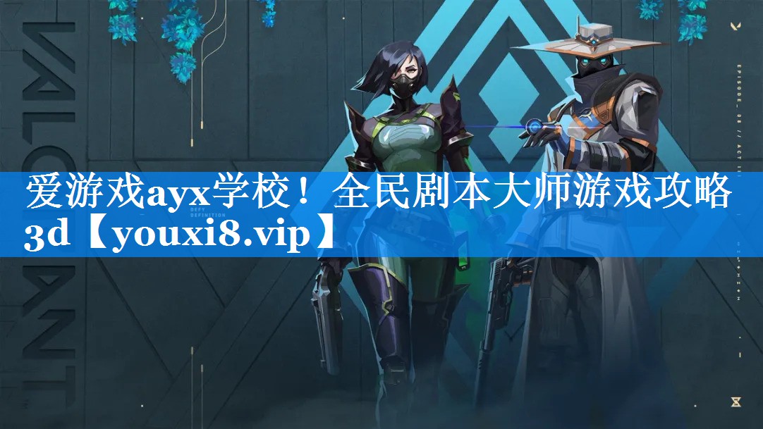 爱游戏ayx学校！全民剧本大师游戏攻略3d