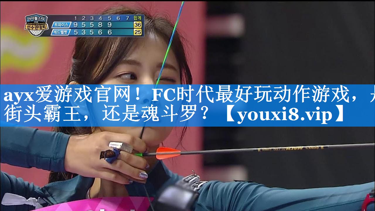ayx爱游戏官网！FC时代最好玩动作游戏，是街头霸王，还是魂斗罗？