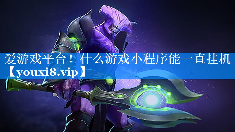 爱游戏平台！什么游戏小程序能一直挂机