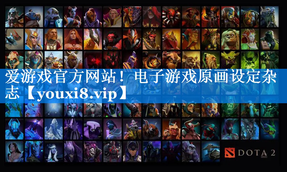 爱游戏官方网站！电子游戏原画设定杂志
