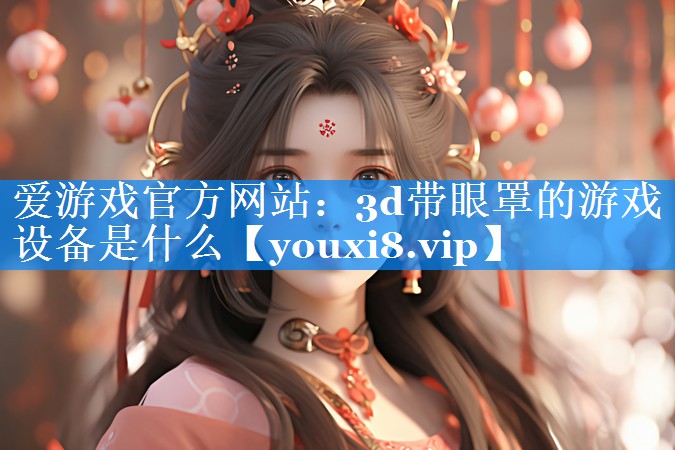 3d带眼罩的游戏设备是什么