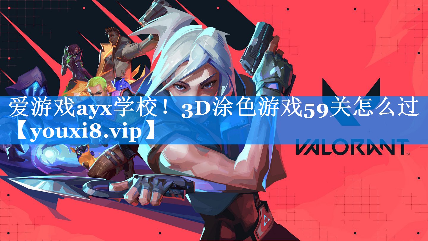 3D涂色游戏59关怎么过