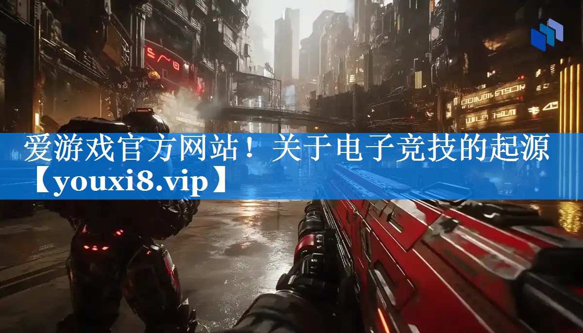 关于电子竞技的起源 关于电子竞技的起源
